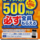 【コーナン×ユニ・チャーム】今ならコーナンPayが必ずもらえる！おっ！？トクキャンペーン