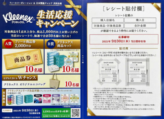 【フィール×日本製紙クレシア】クリネックス 生活応援キャンペーン