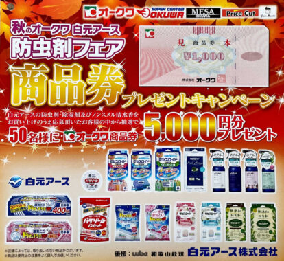 【オークワ×白元アース】防虫剤フェア 商品券プレゼントキャンペーン