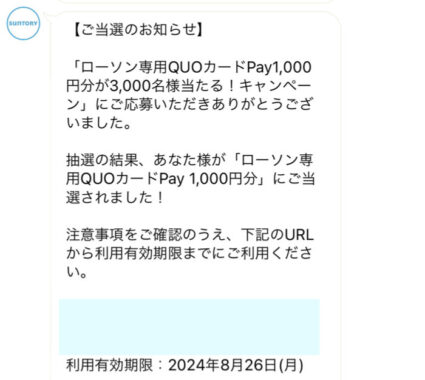 ローソンのキャンペーンで Quoカードpay1 000円分 が当選しました 懸賞で生活する懸賞主婦