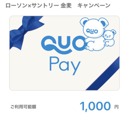 ローソンのキャンペーンで「QUOカードPay1,000円分」が当選