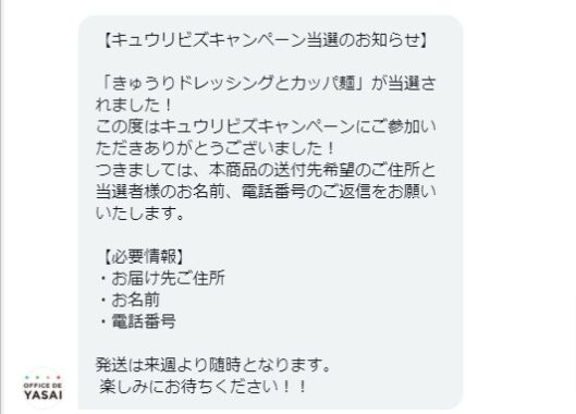 OFFICE DE YASAIのTwitter懸賞で「きゅうりドレッシング＆カッパ麺」が当選