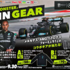 【ツルハグループ・モンスター】BUY MONSTER,WIN GEARキャンペーン