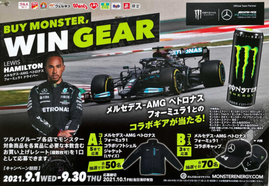 【ツルハグループ・モンスター】BUY MONSTER,WIN GEARキャンペーン