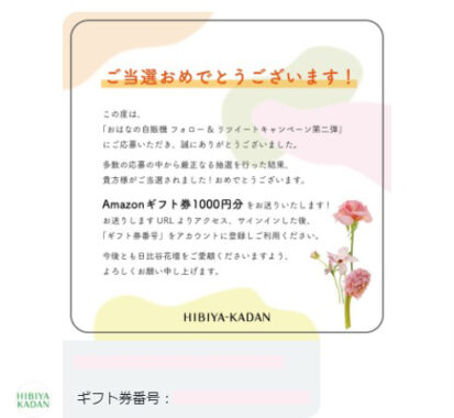 日比谷花壇のTwitter懸賞で「Amazonギフト券1,000円分」が当選