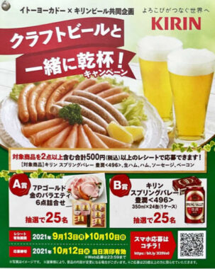 【イトーヨーカドー×キリン】クラフトビールと一緒に乾杯！キャンペーン