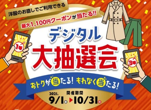 9月・10月は 秋 のファッションお直し月間 デジタル大抽選会