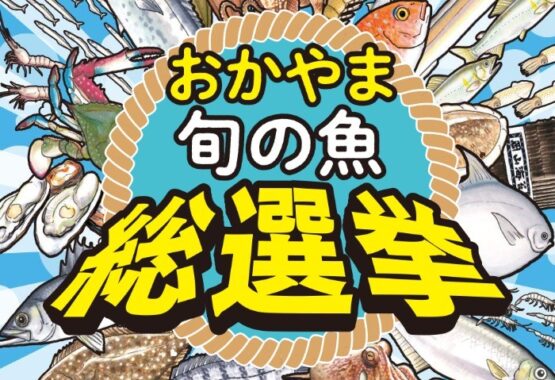 岡山県産カキや限定マスキングテープが当たる「おかやま旬の魚総選挙」