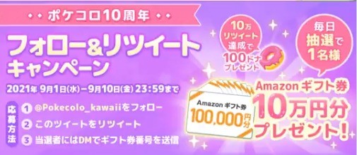 ポケコロ 10周年を記念キャンペーン