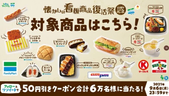 懐かしの看板商品50円引き クーポン抽選で当たる