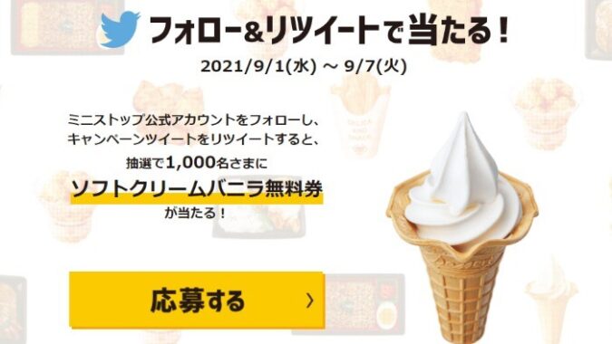 フォロー&RTで1,000名さまに ソフトクリームバニラ無料券が抽選であたる！