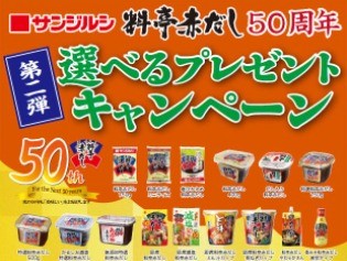 第二弾料亭赤だし50周年　選べる！プレゼントキャンペーン