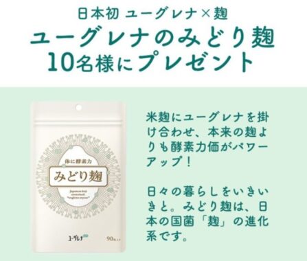 日本初ユーグレナ×麹の「みどり麹」が当たるTwitter懸賞☆