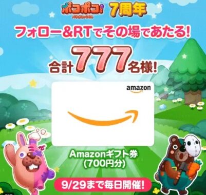 ポコポコ7周年記念キャンペーン