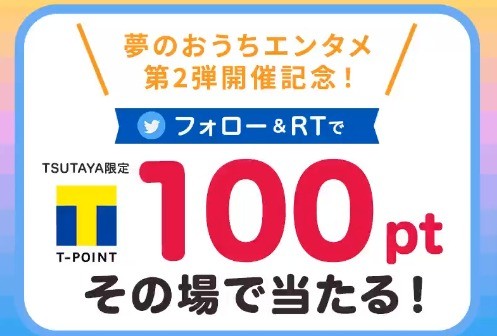 夢のおうちエンタメ 第2弾開催記念キャンペーン