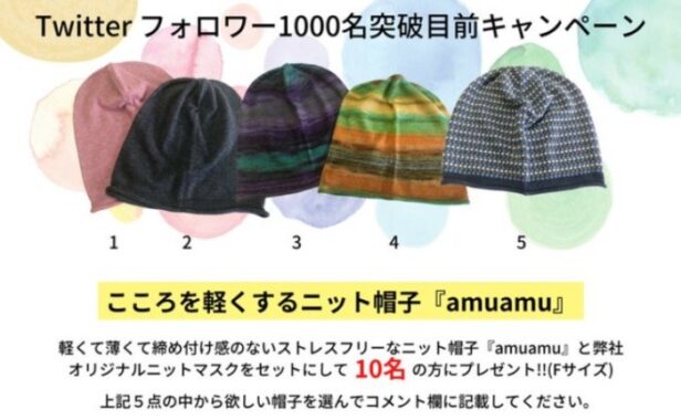 こころを軽くするニット帽子「amuamu」が当たるTwitter懸賞☆