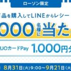 【ローソン限定】ローソン専用QUOカードPayが当たる大量当選レシート懸賞♪