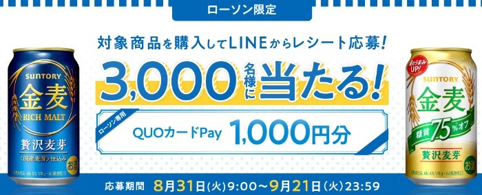 ローソン×サントリー　ローソン専用QUOカードPay1,000円分が3,000名様当たる！キャンペーン | サントリー