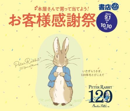 本屋さんで買って当てよう！お客様感謝書店祭