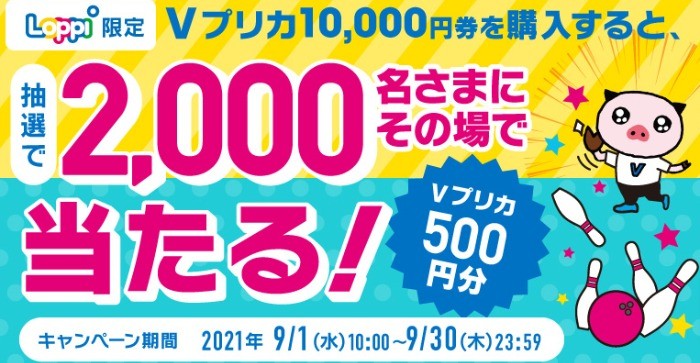 Ｖプリカ｜【Loppi限定】抽選で2,000名さまにＶプリカ500円分が当たる！｜ネット専用Visaプリペイドカード