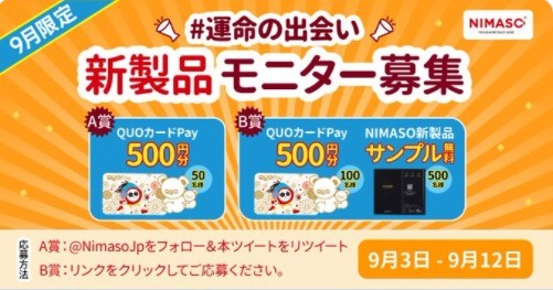 NIMASO新製品モニター募集計画！