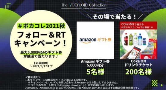 ボカコレ2021秋 フォロー＆RTキャンペーン！