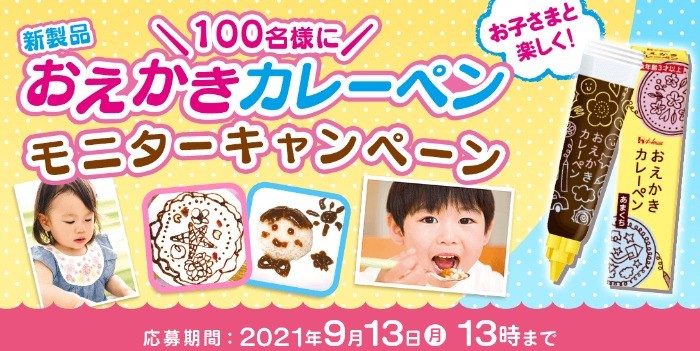 ＼100名様に／お子さまと楽しく！新製品「おえかきカレーペン」モニターキャンペーン | アクティビティパーク | Come on House(カモンハウス)