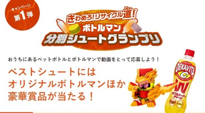 09.22-アニメ「キャップ革命 ボトルマン」放送記念 キッズステーションで楽しくリサイクル道！キャンペーン開催！