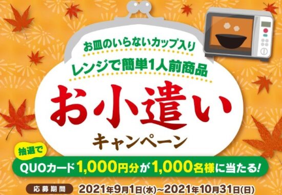 お皿のいらないカップ入りレンジで簡単1人前商品 お小遣いキャンペーン | ニッスイ