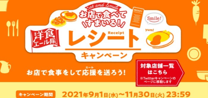 お店で食べてすまいる！キャンペーン｜カゴメ外食応援企画WEBサイト「洋食エール隊」