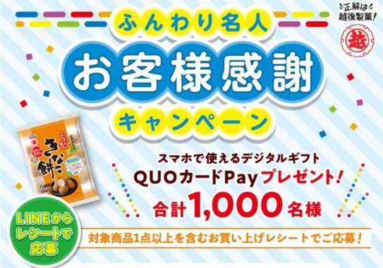 ふんわり名人お客様感謝キャンペーン