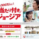 ドリンクチケットやLINEポイントがその場で当たる購入キャンペーン！