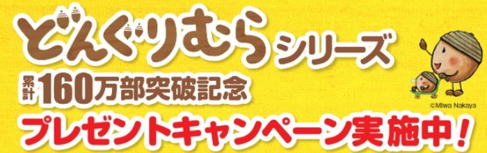 シリーズ累計160万部突破記念!　大人気絵本「どんぐりむら」シリーズにて、プレゼントキャンペーン実施中! | 学研プラス公式ブログ