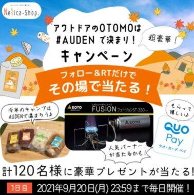 ハズレなし⁉️ 期間中総勢120名に #AUDEN など素敵な賞品が毎日その場で当たる