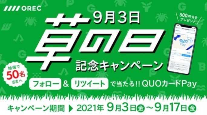 QUOカードPayが50名様に当たる「9月3日 草の日」記念キャンペーン☆