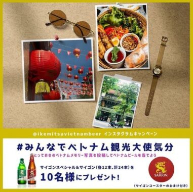 ベトナムビール24本が当たる、ベトナムの写真投稿キャンペーン♪