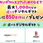 電子マネー 300～1,000円分