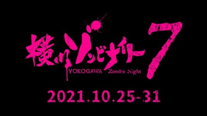 横川ゾンビナイトオリジナルグッズ 及び 横川商店街商品券