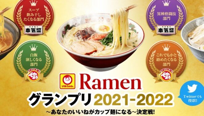 09.30-Ramenグランプリ2021-2022 ～あなたのいいねがカップ麺になる～決定戦！ - Infoseek 特集