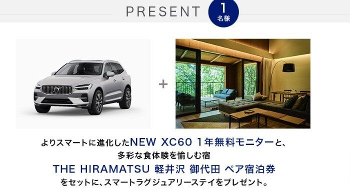 『NEW XC60 1年無料モニター＆森のグラン・オーベルジュ』プレゼントキャンペーン | ボルボ・カー・ジャパン