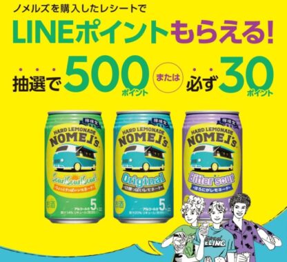 ノメルズLINEポイントキャンペーン