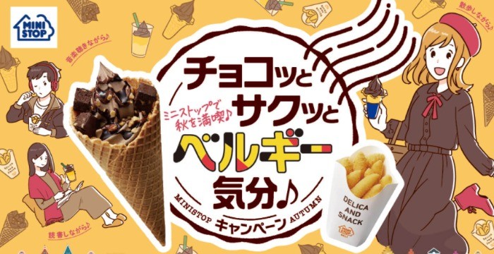 チョコッとサクッとベルギー気分♪キャンペーン