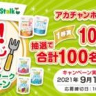 【アカチャンホンポ×ビーンスターク】Oh！しょくじフェス 雪印ビーンスタークキャンペーン