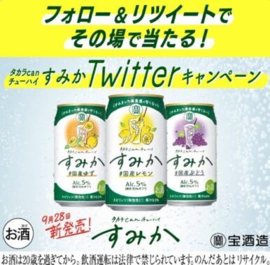 タカラcanチューハイすみか が 発売前に届くキャンペーン！ 