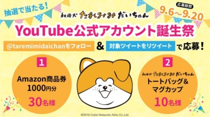 「秋田犬たれみみだいちゃん」グッズやアマギフが合計40名様に当たるTwitter懸賞♪