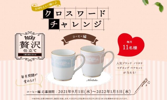 ノリタケ マグカップペアセットが当たるクロスワードキャンペーン 懸賞で生活する懸賞主婦