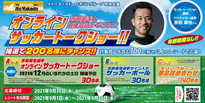 イトーヨーカドー キリン 吉田選手と直接会話ができる オンラインサッカートークショー 懸賞で生活する懸賞主婦