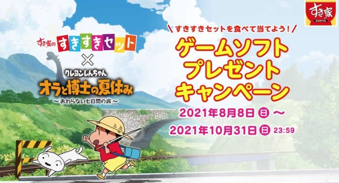 すきすきセットを食べて当てよう！ クレヨンしんちゃんゲームソフト　プレゼントキャンペーン | キャンペーン | すき家