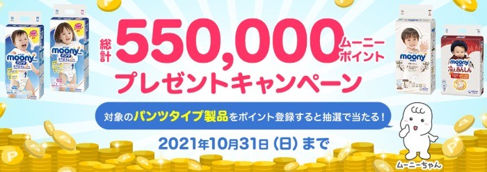 55万ポイントプレゼントキャンペーン-おむつのムーニー 公式 ユニ・チャーム