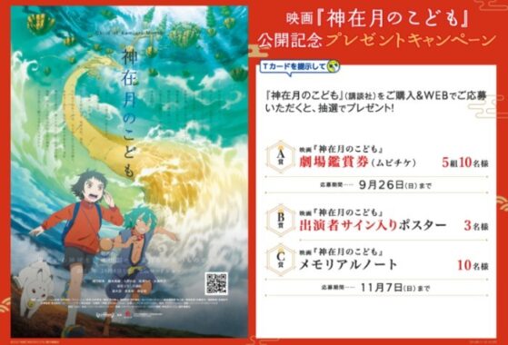 映画『神在月のこども』公開記念キャンペーン - TSUTAYA/ツタヤ